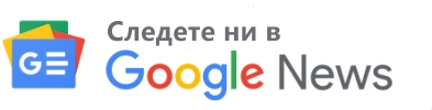 Последвайте ни в Google News