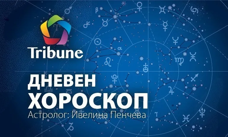 Дневен хороскоп – петък – 08.02.19 - Tribune.bg