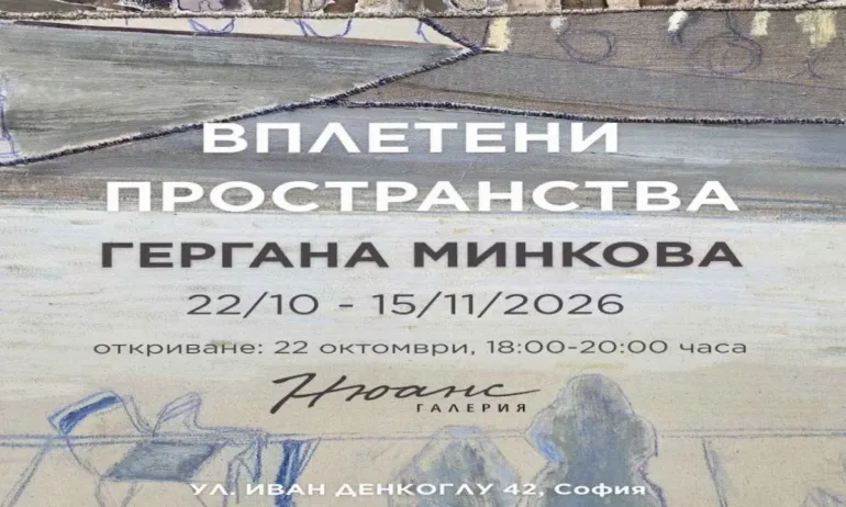 Арт галерия Нюанс представя Гергана Минкова с изложбата Вплетени пространства - Tribune.bg