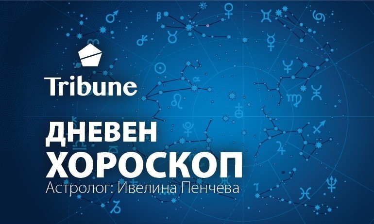 Дневен хороскоп – петък – 01 април 2022 - Tribune.bg