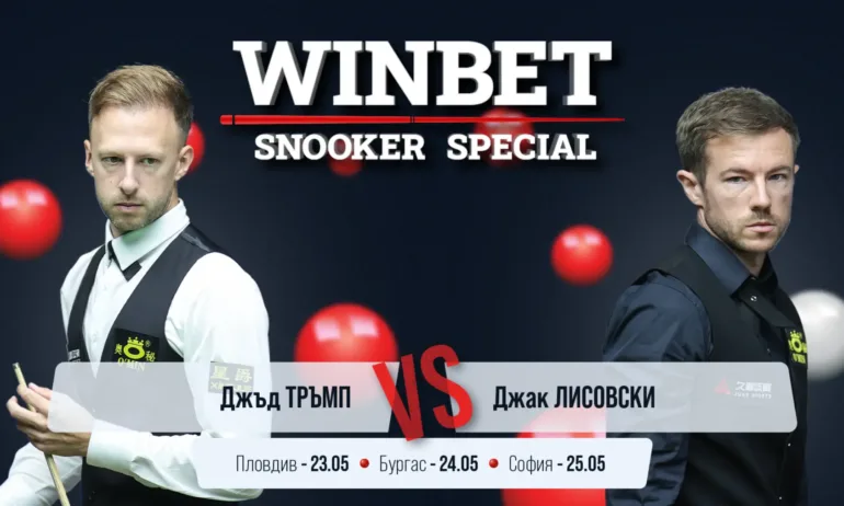 Световният №1 Джъд Тръмп идва в България за WINBET Snooker Special - Tribune.bg