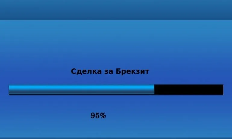 Тереза Мей: Сделката за Брекзит е готова на 95% - Tribune.bg