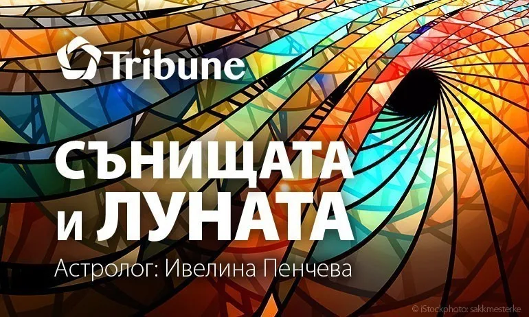 Сънищата и луната – петък – 08.10.2021 - Tribune.bg