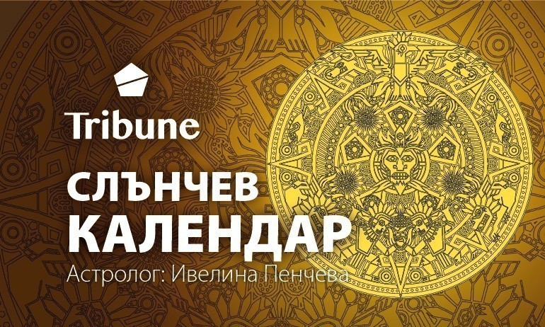 Слънчев календар – петък – 13 май 2022 - Tribune.bg
