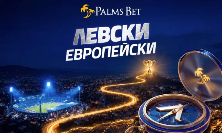 Шампионът гледа към Европа: Palms Bet дава началото на Левски Европейски - Tribune.bg