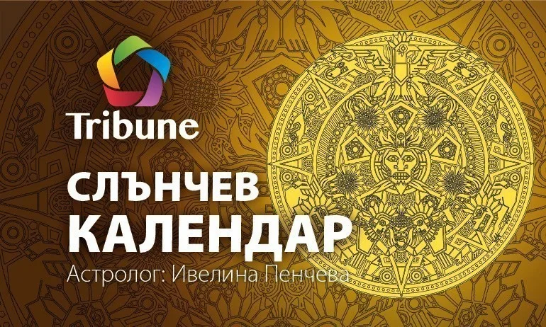 Слънчев календар – петък – 03.04.20 - Tribune.bg