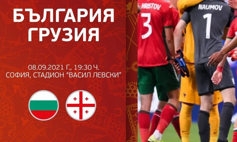 Националите ще играят контрола с Грузия - Tribune.bg