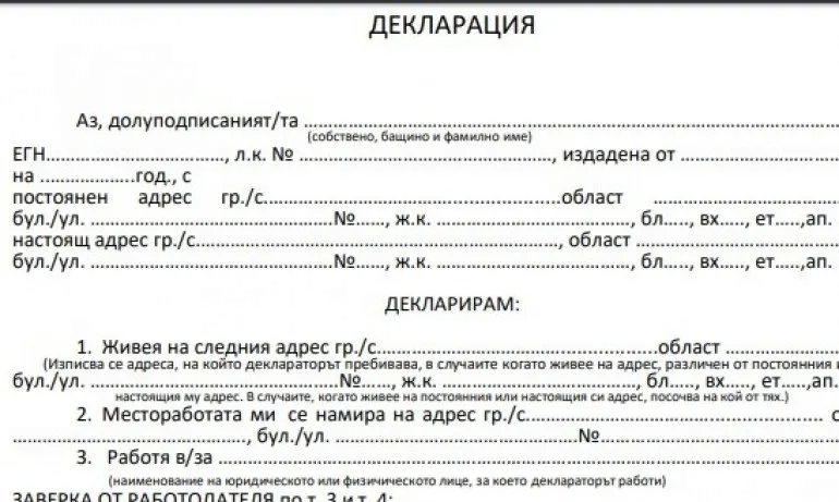 МВР пусна бланка при преминаването на КПП-та в областните градове - Tribune.bg
