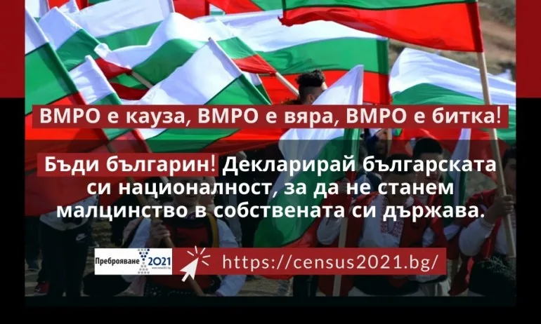 ВМРО: Опасни движения насаждат сепаратистка и ЛГБТИ пропаганда чрез преброяването - Tribune.bg