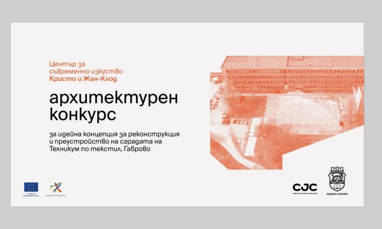Габрово обявява международен конкурс за Център Кристо и Жан-Клод - Tribune.bg