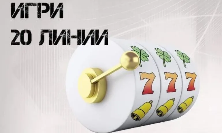 Защо играчите харесват казино игри с 20 линии? - Tribune.bg