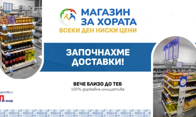 Магазин за хората: Сметките и рафтовете не са празни, разполагаме с над 4,8 млн. евро - Tribune.bg