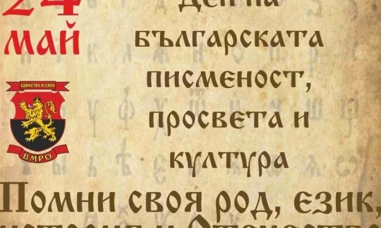 ВМРО: Исторически момент за България - кирилицата е българска азбука, поставила основата на славянската книжовност - Tribune.bg