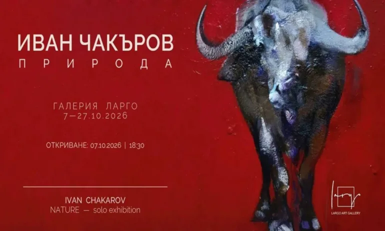 Галерия Ларго представя Иван Чакъров с изложбата живопис Природа - Tribune.bg