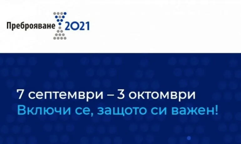 От днес се броим електронно: попълваме въпроси за жилището, домакинството и хората - Tribune.bg