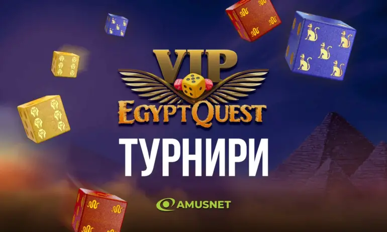 С VIP EGYPT QUEST всеки може да се почувства като истински играч