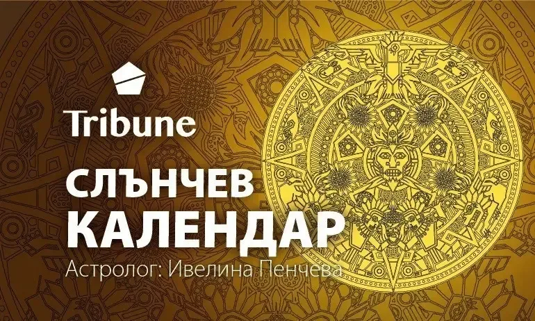 Слънчев календар – сряда – 13 юли 2022 - Tribune.bg