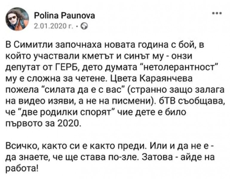 Паунова преди година не пестеше обиди към млад депутат от ГЕРБ