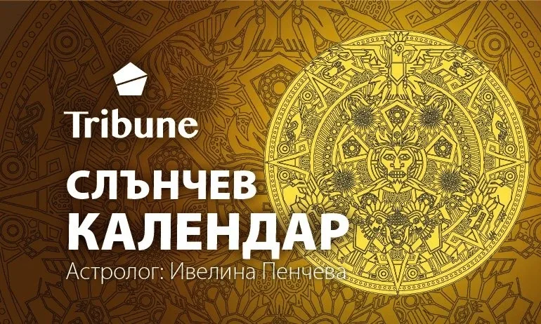 Слънчев календар – петък – 28 април 2023 - Tribune.bg
