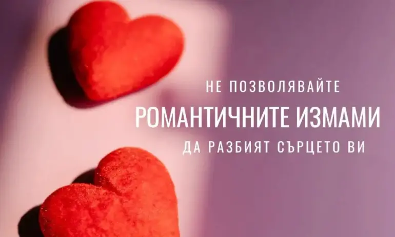 МВР срещу романтичните измами: Любовта не се купува и не се преживява онлайн! - Tribune.bg