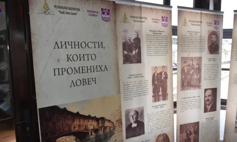 Изложбата Личности, които промениха Ловеч сложи началото на проявите за 145 години от освобождението на града - Tribune.bg