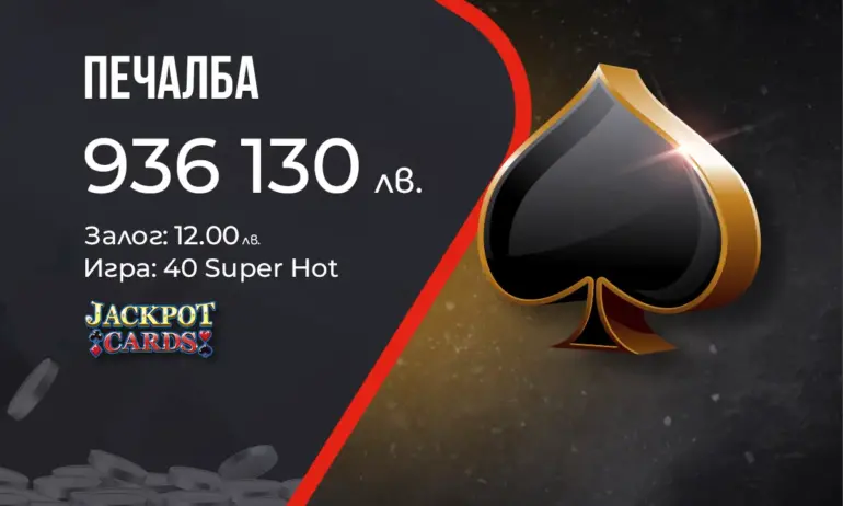 Клиент на WINBET с най-голямата печалба от Jackpot Cards за годината - над 936 хиляди лева - Tribune.bg