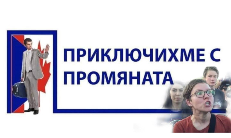 Дневник за властта: Приключихме с промяната - Tribune.bg