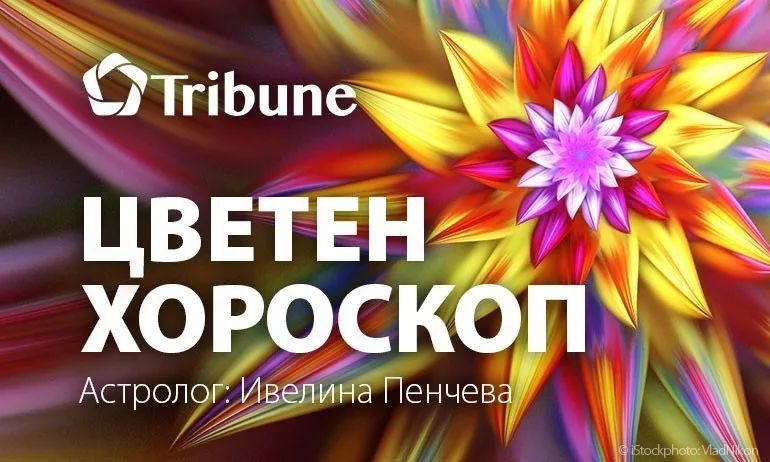Цветен хороскоп по дати на раждане – Далия (21 – 30 април) - Tribune.bg
