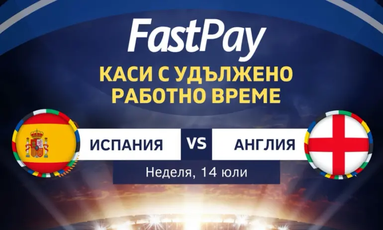 Заради финала на Евро 2024 Англия-Испания: FastPay с жест към клиентите! - Tribune.bg