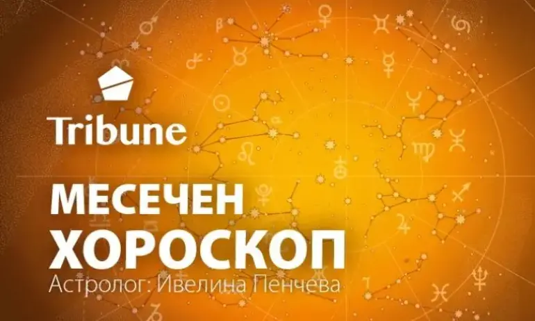 Хороскоп за октомври - Tribune.bg