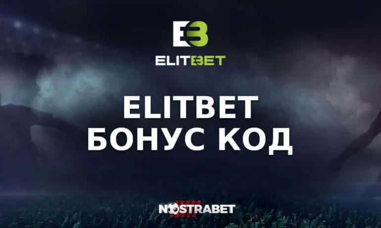 Кои са бонусите на Елит Бет, които наистина са от полза на играчите? - Tribune.bg