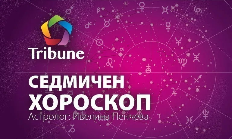 Седмичен хороскоп от 25 до 31 януари - Tribune.bg