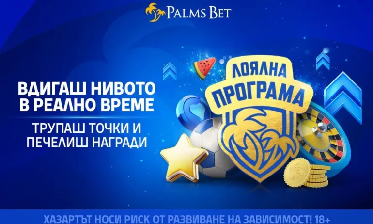 Лоялната програма на Palms Bet на ново ниво