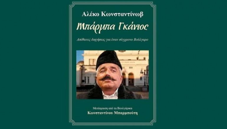 Корицата на превода на Бай Ганьо на гръцки език