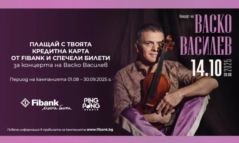 Кредитните карти от Fibank могат да заведат притежателите си на концерта на Васко Василев - Tribune.bg
