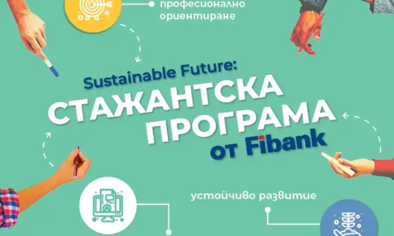 Fibank (Първа инвестиционна банка) стартира дългосрочна и комплексна стажантска програма,