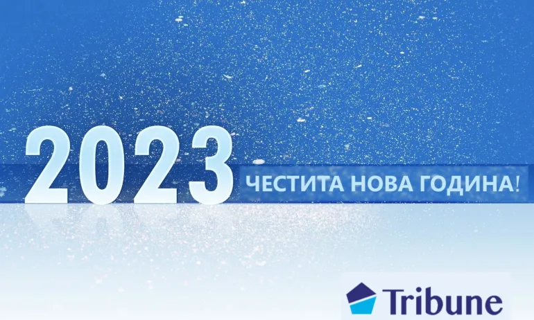 Честита Нова година! - Tribune.bg