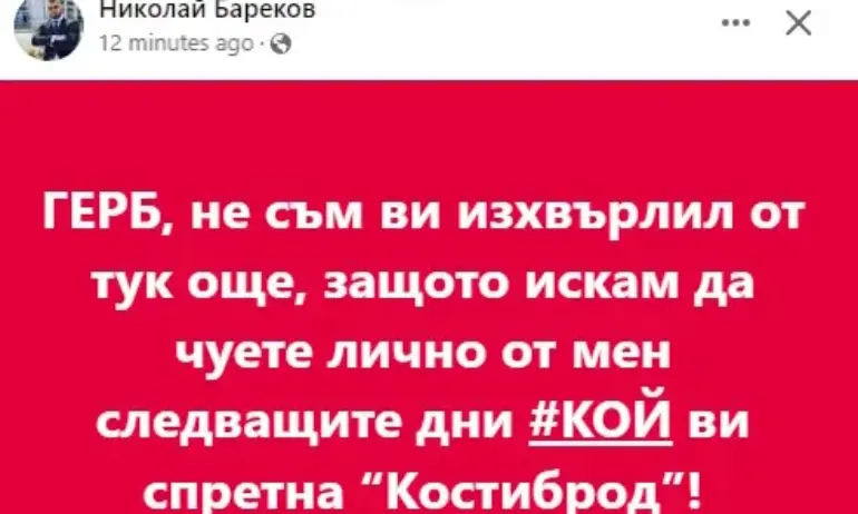 След 11 години: Бареков потвърди, че Костинброд е бил спретнат, обеща да каже от кого - Tribune.bg