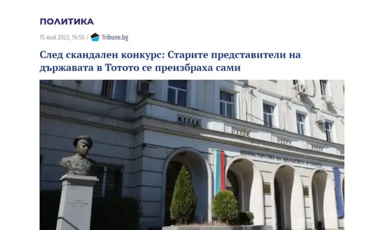 Освободиха избраните със скандален конкурс в края на мандата на Лечева шефове на тотото - Tribune.bg