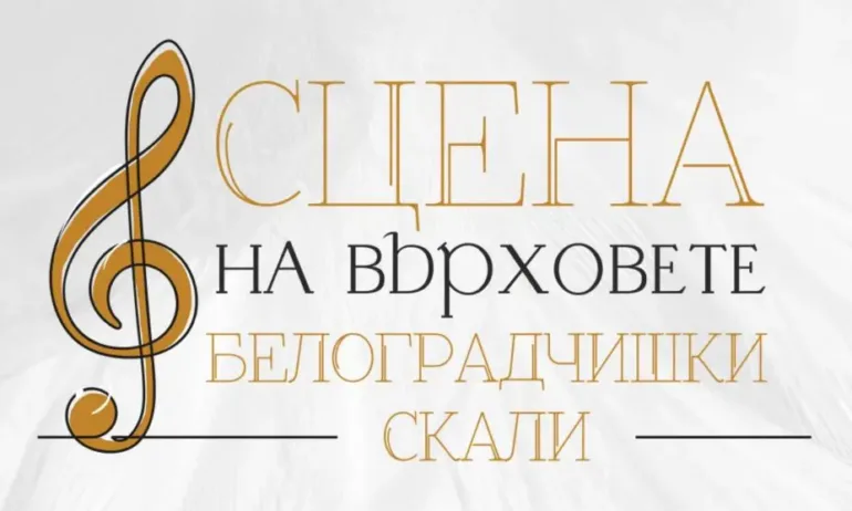 Силен интерес към летните фестивали на Белоградчишките скали - билетите за Опера на върховете свършват, има все още за Сцена на върховете - Tribune.bg