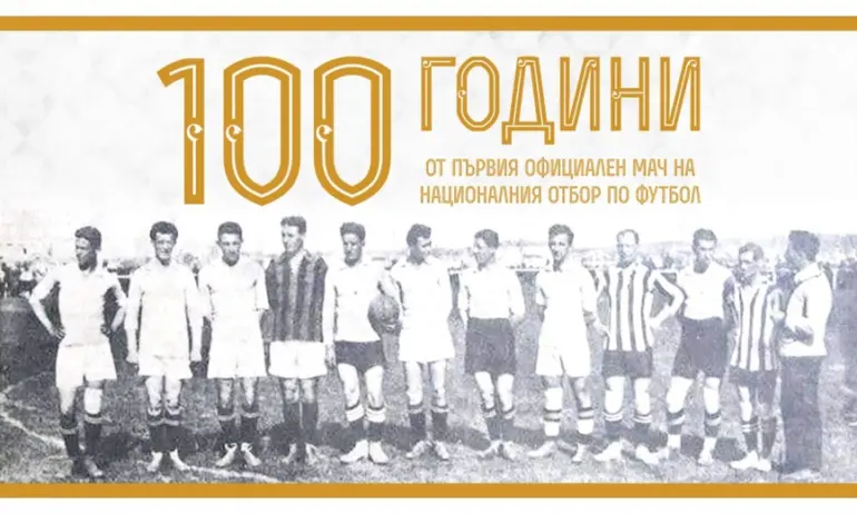 На 21-ви май 1924г. България се изправя срещу АвстрияТочно 100