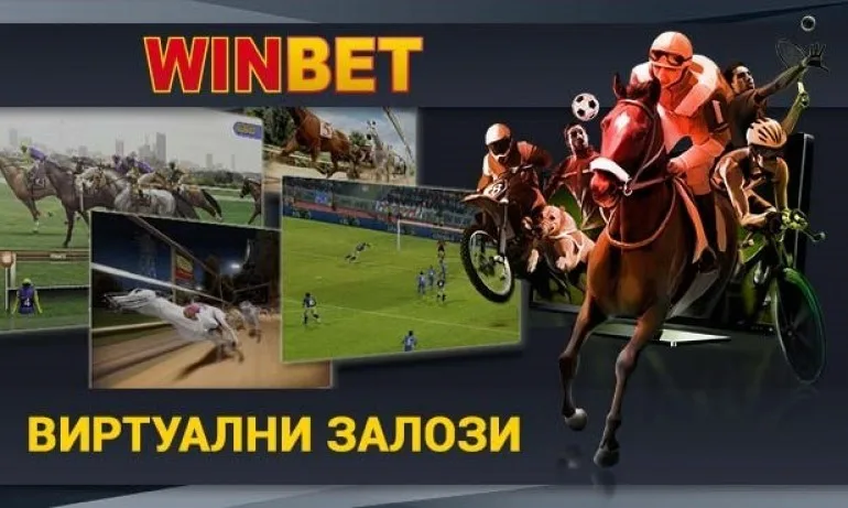 Залози на Виртуални Спортове в Winbet - какво трябва да знаете - Tribune.bg