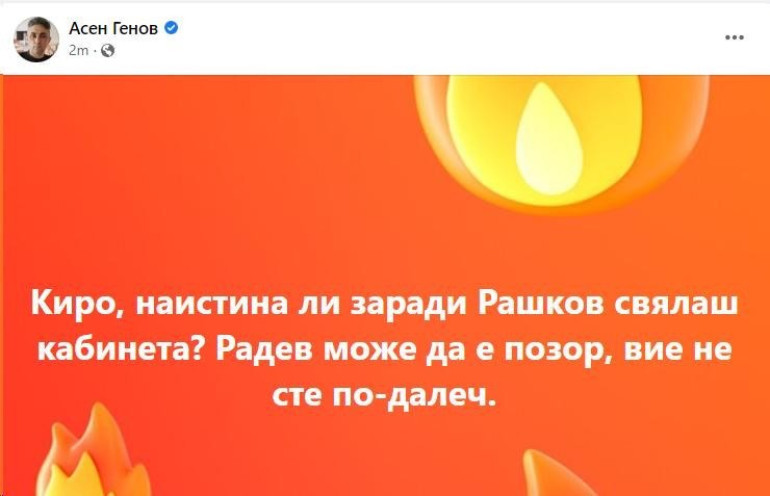  Асен Генов/фейсбук 