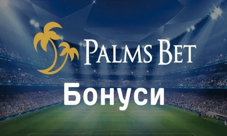 Конкуренти ли са офертите, които Palms Bet България предлага на регистрираните си играчи? - Tribune.bg