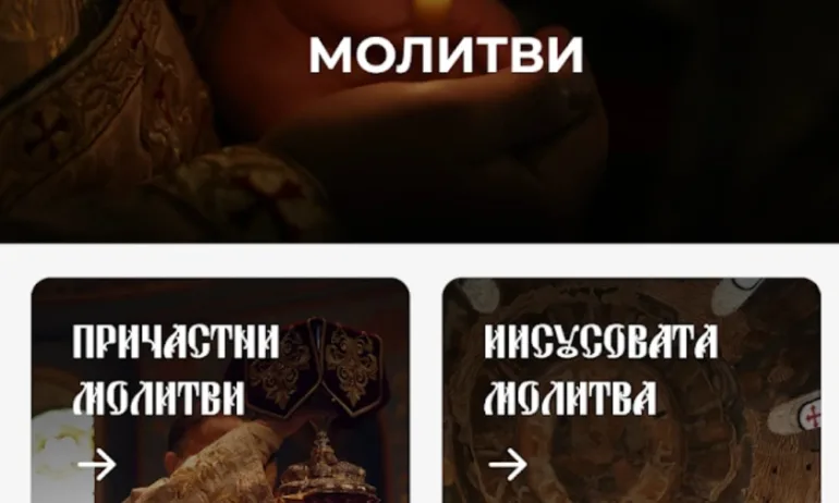 Българската православна църква пусна приложение за вярващите - Tribune.bg