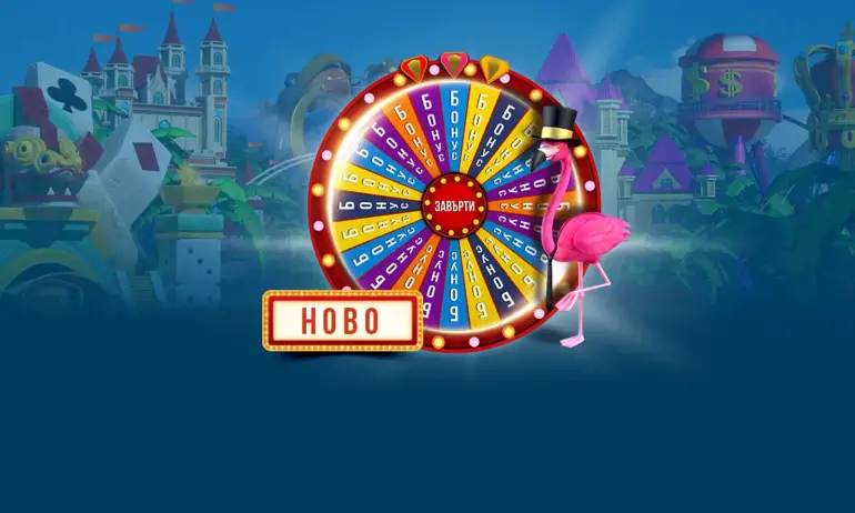 Колелото на късмета - WINBET БОНУС ПАРК и през октомври - Tribune.bg