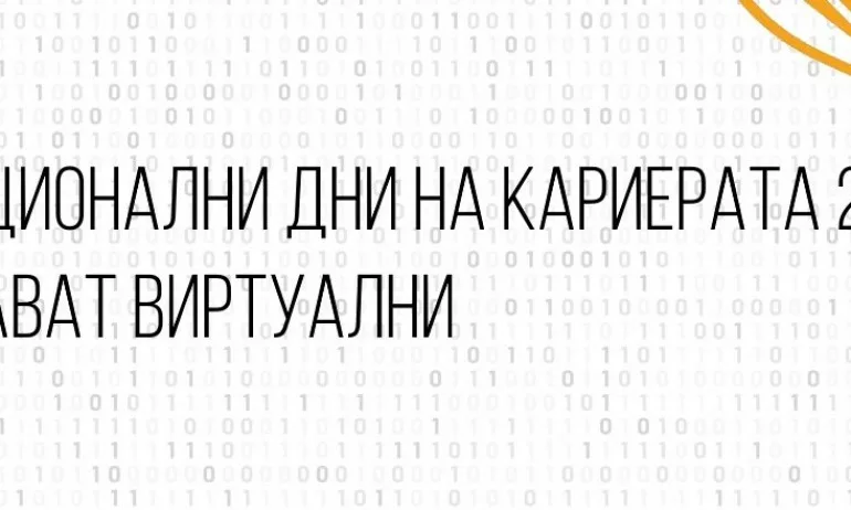 Национални дни на кариерата стават виртуални - Tribune.bg
