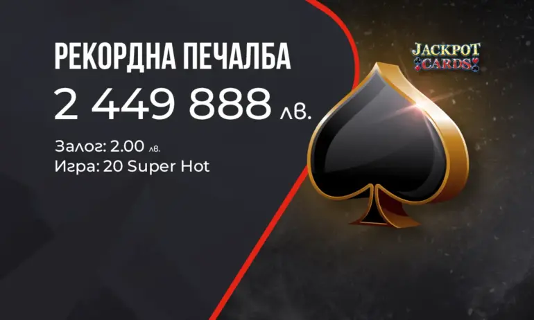 Рекордна джакпот печалба от над 2.4 милиона лева на сайта на WINBET - Tribune.bg