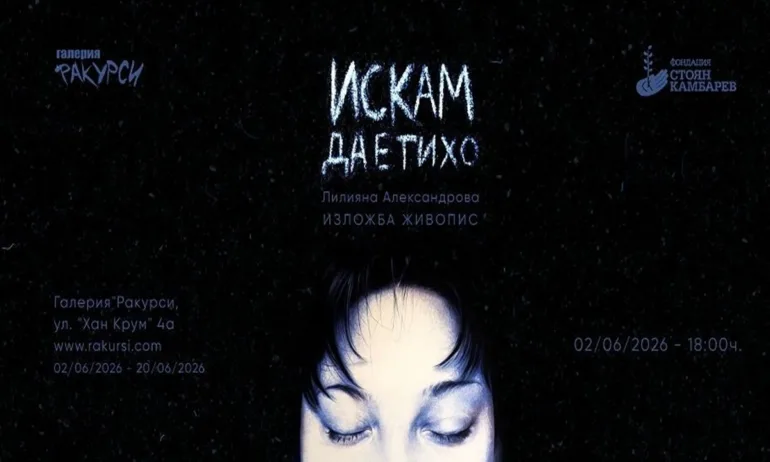 Галерия Ракурси представя младата художничка Лилияна Александрова с изложбата Искам да е тихо - Tribune.bg