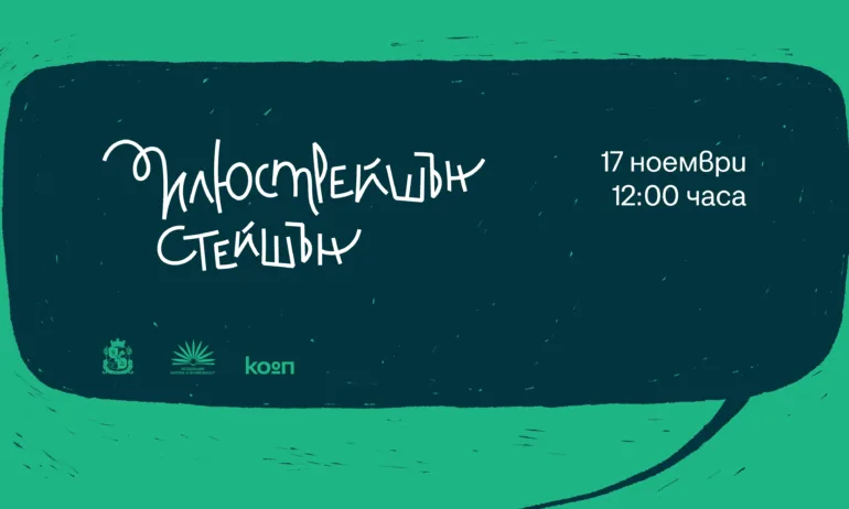 „Илюстрейшън Стейшън“ се завръща със събитие, посветено на комикса